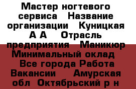 Мастер ногтевого сервиса › Название организации ­ Куницкая А.А. › Отрасль предприятия ­ Маникюр › Минимальный оклад ­ 1 - Все города Работа » Вакансии   . Амурская обл.,Октябрьский р-н